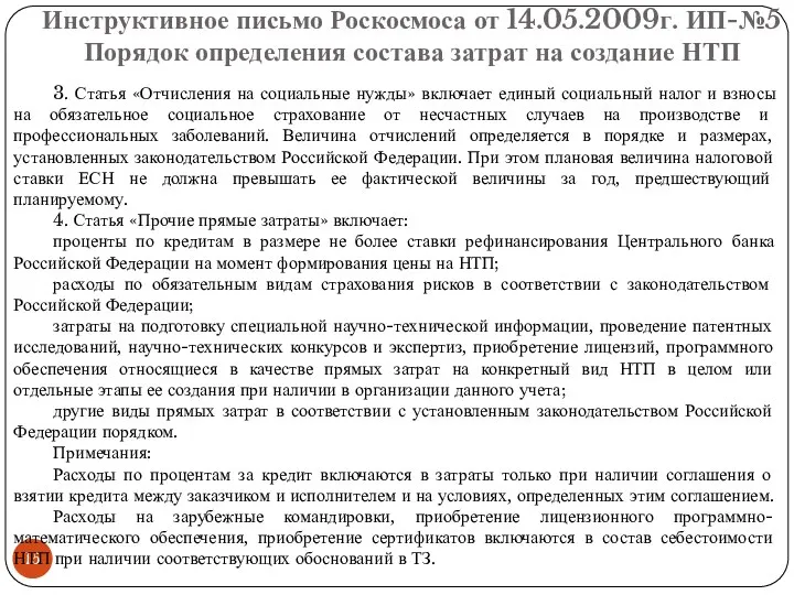 Инструктивное письмо Роскосмоса от 14.05.2009г. ИП-№5 Порядок определения состава затрат на