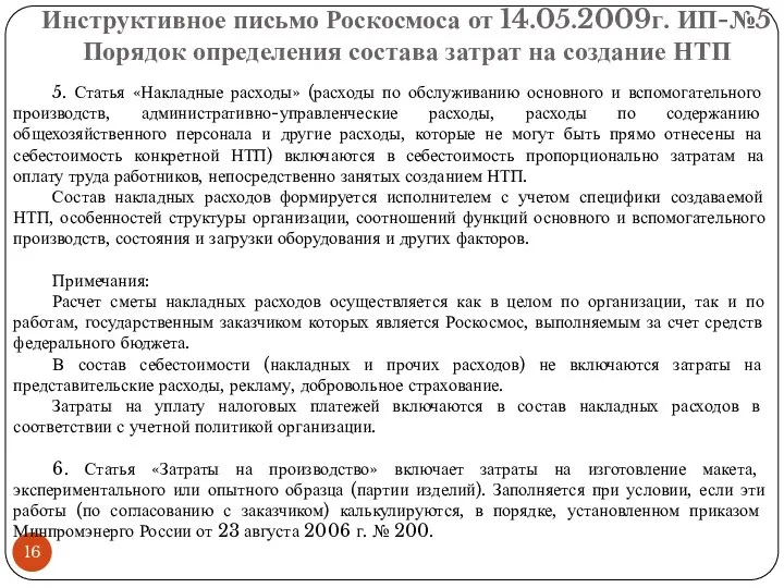 Инструктивное письмо Роскосмоса от 14.05.2009г. ИП-№5 Порядок определения состава затрат на