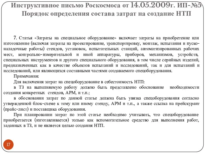 Инструктивное письмо Роскосмоса от 14.05.2009г. ИП-№5 Порядок определения состава затрат на