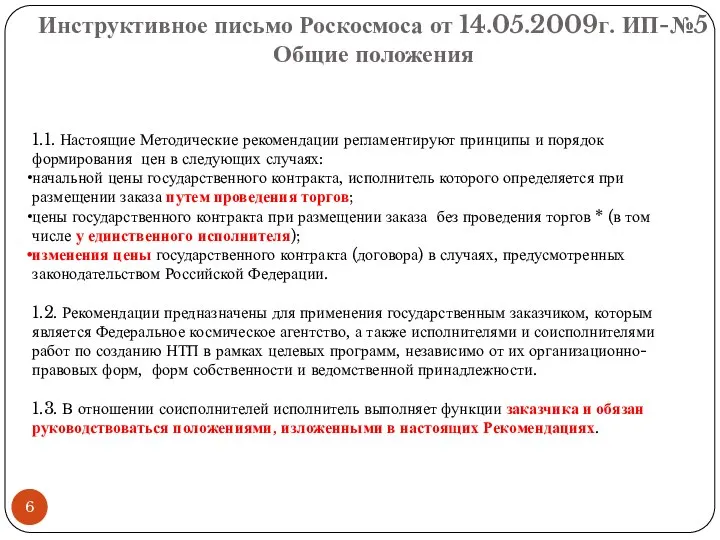 Инструктивное письмо Роскосмоса от 14.05.2009г. ИП-№5 Общие положения 1.1. Настоящие Методические