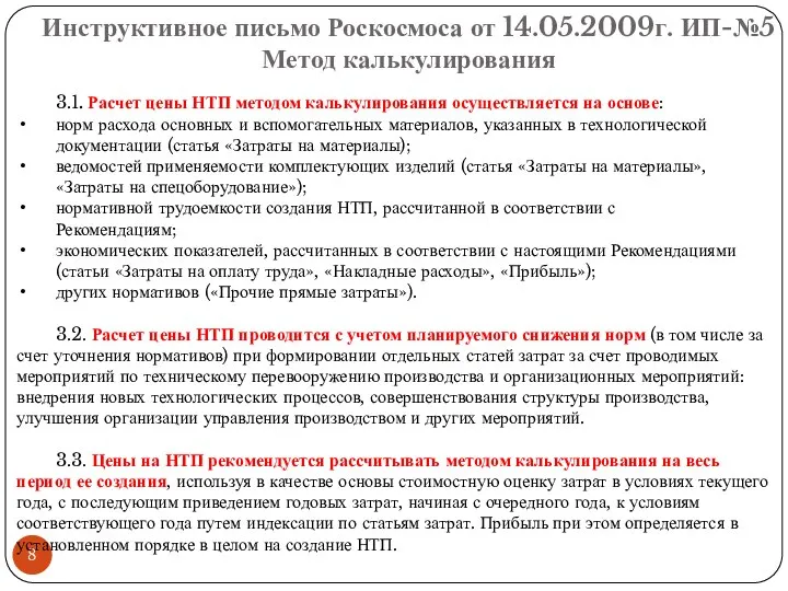 Инструктивное письмо Роскосмоса от 14.05.2009г. ИП-№5 Метод калькулирования 3.1. Расчет цены