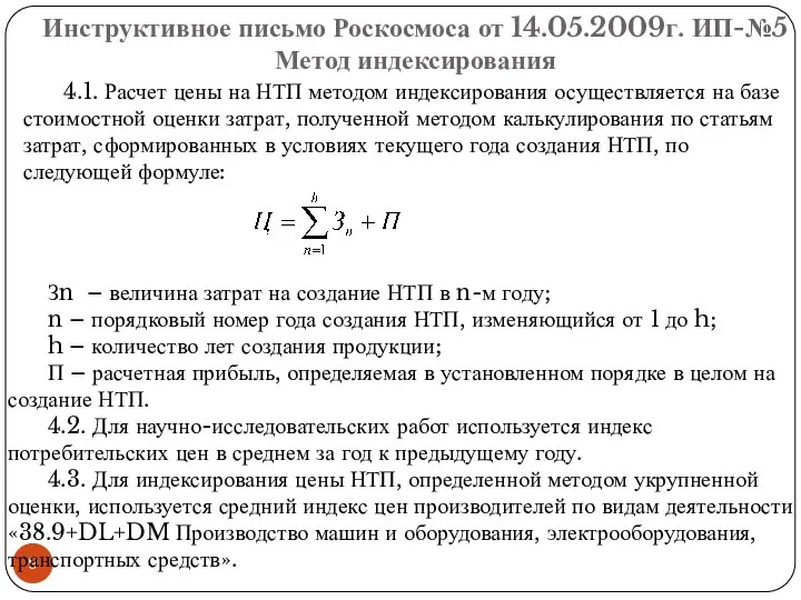 Инструктивное письмо Роскосмоса от 14.05.2009г. ИП-№5 Метод индексирования 4.1. Расчет цены