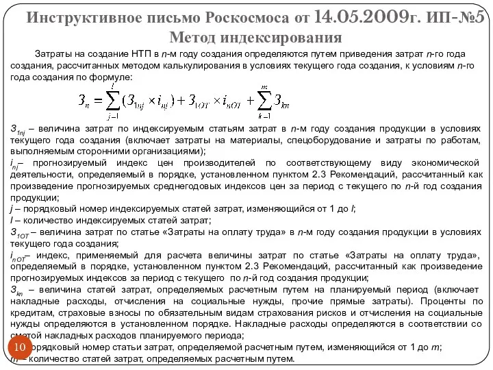 З1nj – величина затрат по индексируемым статьям затрат в n-м году