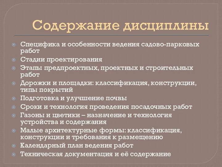 Содержание дисциплины Специфика и особенности ведения садово-парковых работ Стадии проектирования Этапы