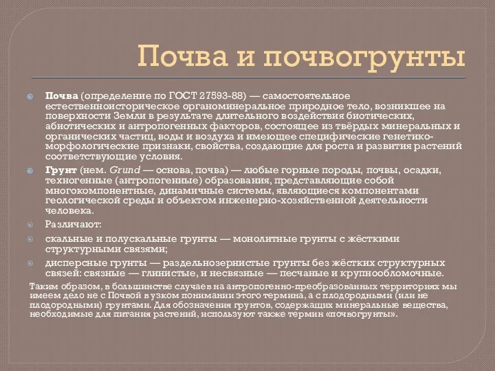 Почва и почвогрунты Почва (определение по ГОСТ 27593-88) — самостоятельное естественноисторическое