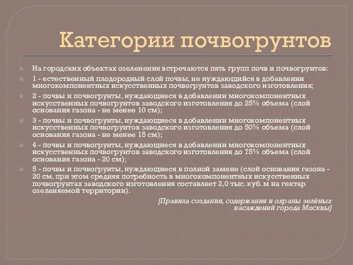 Категории почвогрунтов На городских объектах озеленения встречаются пять групп почв и