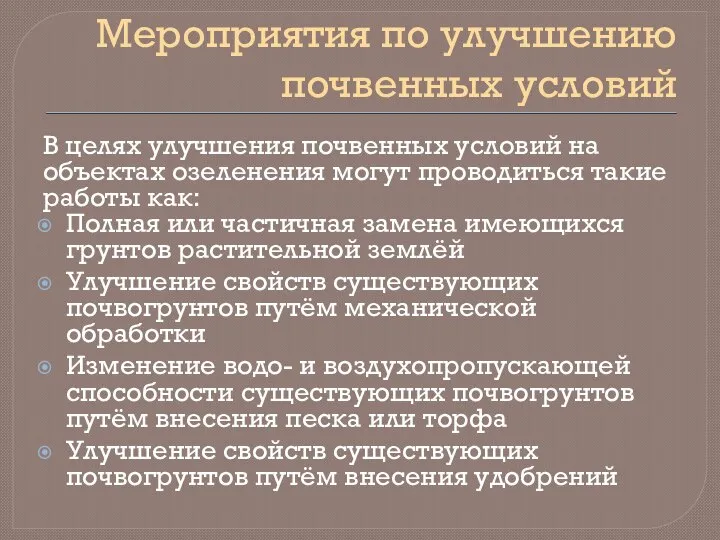 Мероприятия по улучшению почвенных условий В целях улучшения почвенных условий на