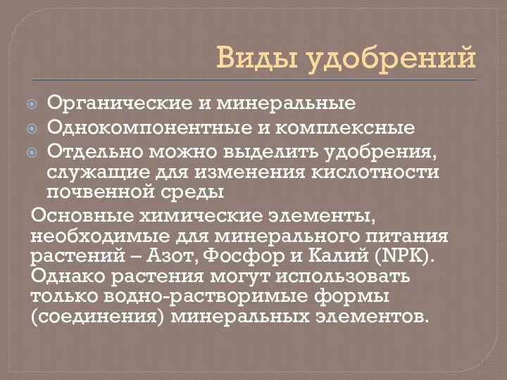 Виды удобрений Органические и минеральные Однокомпонентные и комплексные Отдельно можно выделить