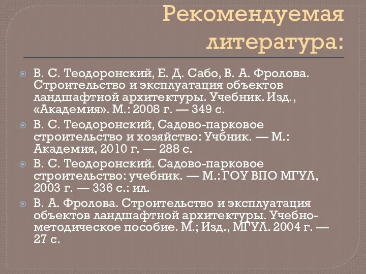 Рекомендуемая литература: В. С. Теодоронский, Е. Д. Сабо, В. А. Фролова.