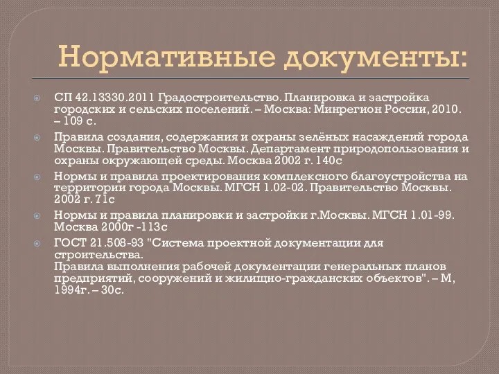 Нормативные документы: СП 42.13330.2011 Градостроительство. Планировка и застройка городских и сельских