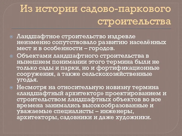 Из истории садово-паркового строительства Ландшафтное строительство издревле неизменно сопутствовало развитию населённых