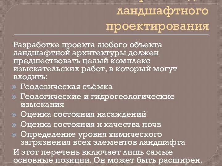 Изыскательские работы для ландшафтного проектирования Разработке проекта любого объекта ландшафтной архитектуры