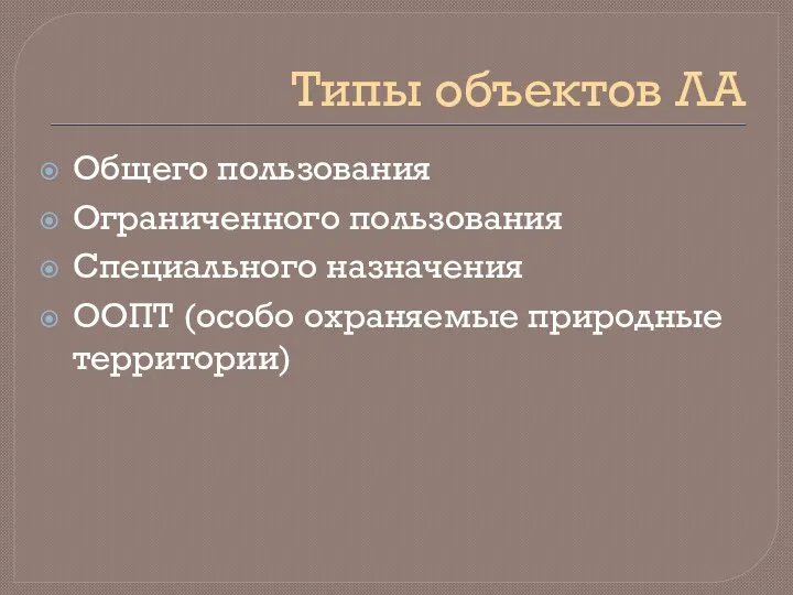 Типы объектов ЛА Общего пользования Ограниченного пользования Специального назначения ООПТ (особо охраняемые природные территории)