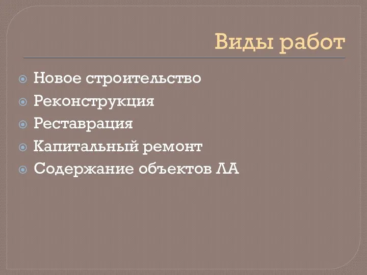 Виды работ Новое строительство Реконструкция Реставрация Капитальный ремонт Содержание объектов ЛА