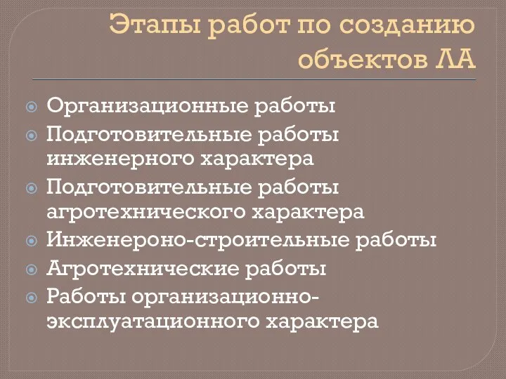 Этапы работ по созданию объектов ЛА Организационные работы Подготовительные работы инженерного