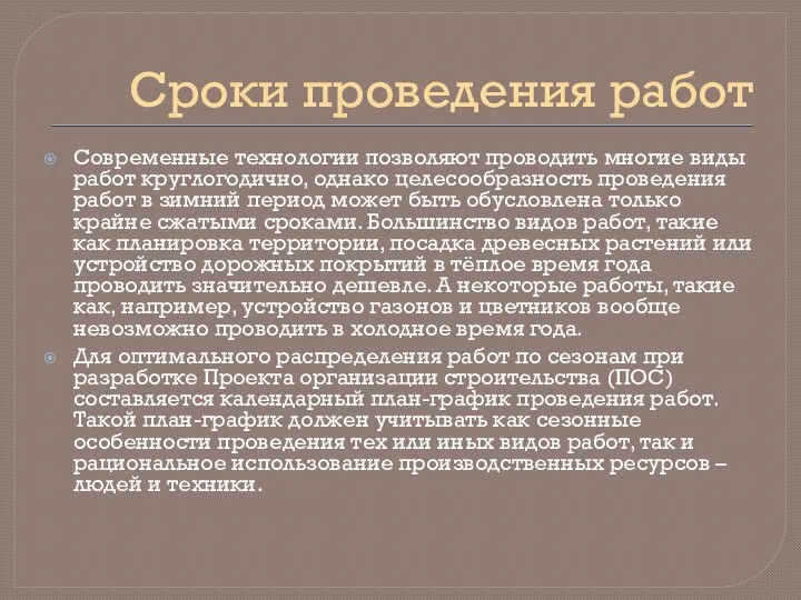 Сроки проведения работ Современные технологии позволяют проводить многие виды работ круглогодично,