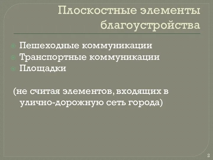 Плоскостные элементы благоустройства Пешеходные коммуникации Транспортные коммуникации Площадки (не считая элементов, входящих в улично-дорожную сеть города)