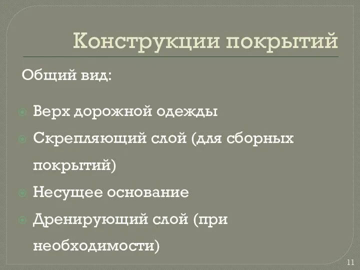 Конструкции покрытий Общий вид: Верх дорожной одежды Скрепляющий слой (для сборных