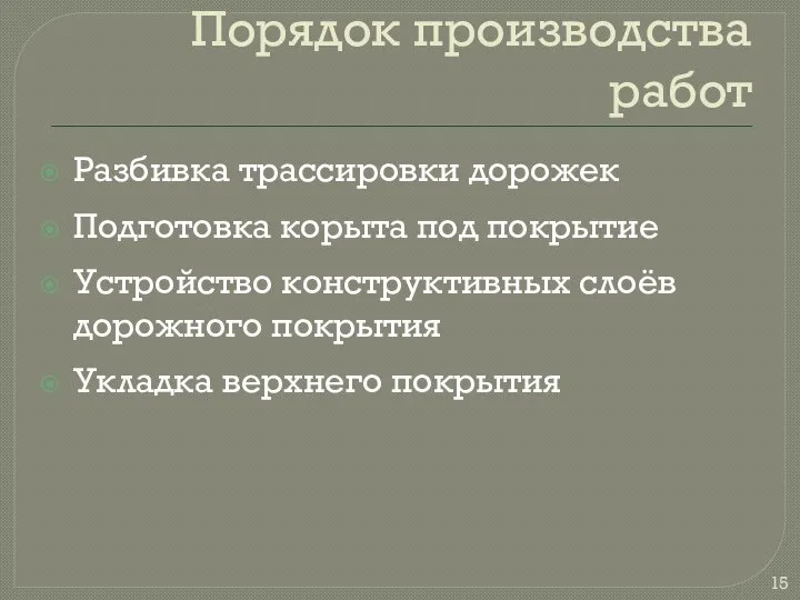 Порядок производства работ Разбивка трассировки дорожек Подготовка корыта под покрытие Устройство