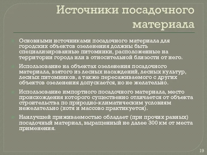 Источники посадочного материала Основными источниками посадочного материала для городских объектов озеленения