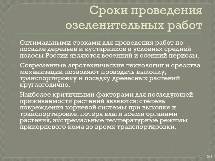 Сроки проведения озеленительных работ Оптимальными сроками для проведения работ по посадке