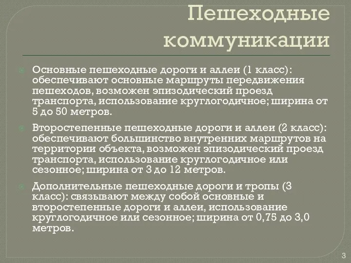 Пешеходные коммуникации Основные пешеходные дороги и аллеи (1 класс): обеспечивают основные