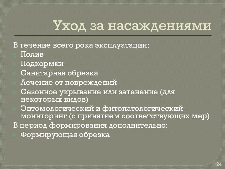 Уход за насаждениями В течение всего рока эксплуатации: Полив Подкормки Санитарная