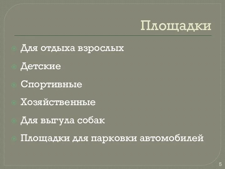 Площадки Для отдыха взрослых Детские Спортивные Хозяйственные Для выгула собак Площадки для парковки автомобилей