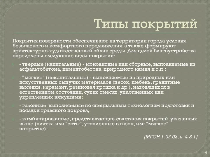 Типы покрытий Покрытия поверхности обеспечивают на территории города условия безопасного и