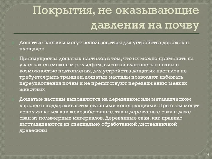 Покрытия, не оказывающие давления на почву Дощатые настилы могут использоваться для