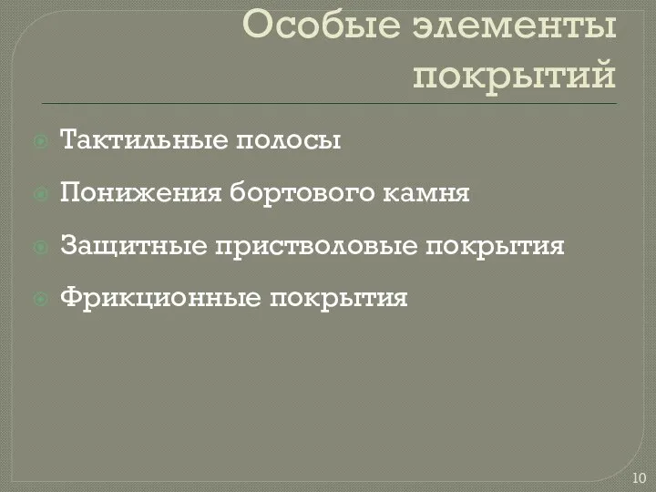 Особые элементы покрытий Тактильные полосы Понижения бортового камня Защитные пристволовые покрытия Фрикционные покрытия