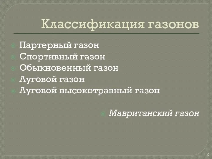 Классификация газонов Партерный газон Спортивный газон Обыкновенный газон Луговой газон Луговой высокотравный газон Мавританский газон