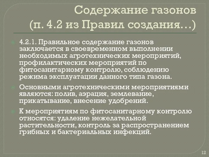 Содержание газонов (п. 4.2 из Правил создания…) 4.2.1. Правильное содержание газонов