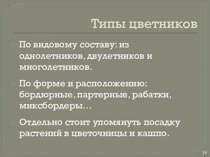 Типы цветников По видовому составу: из однолетников, двулетников и многолетников. По