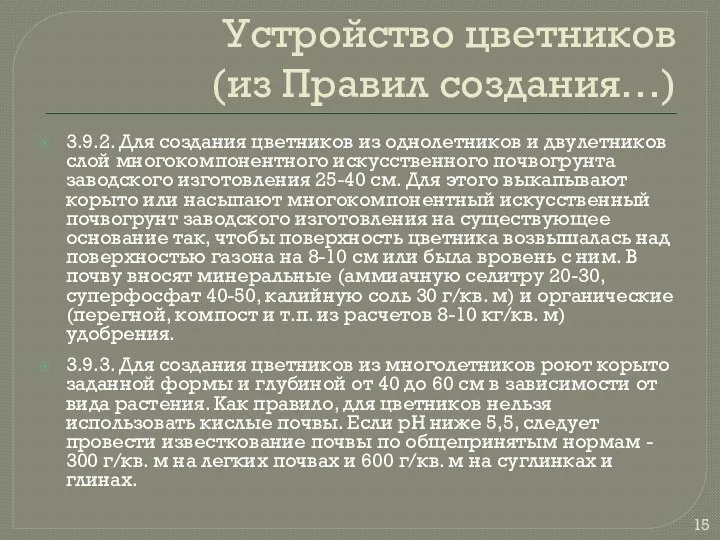 Устройство цветников (из Правил создания…) 3.9.2. Для создания цветников из однолетников