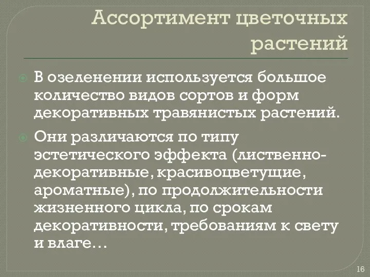 Ассортимент цветочных растений В озеленении используется большое количество видов сортов и