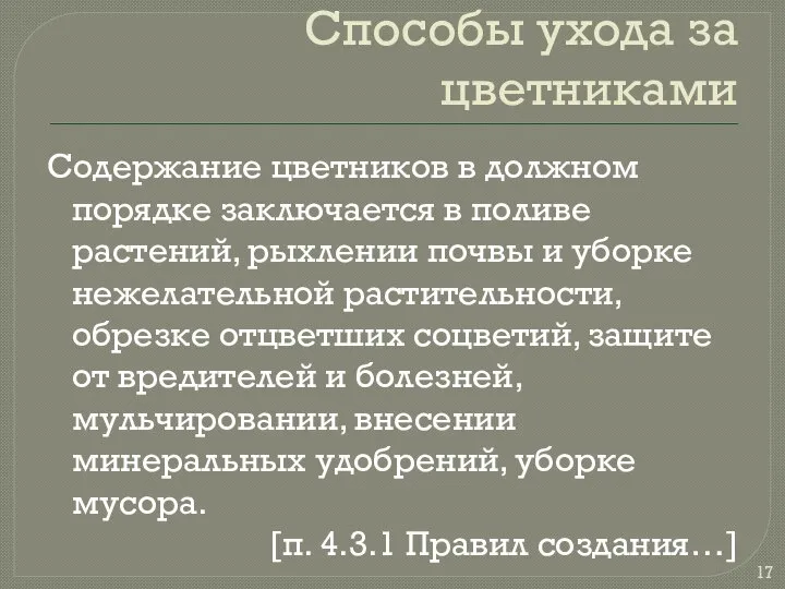 Способы ухода за цветниками Содержание цветников в должном порядке заключается в