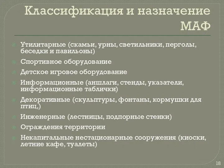 Классификация и назначение МАФ Утилитарные (скамьи, урны, светильники, перголы, беседки и