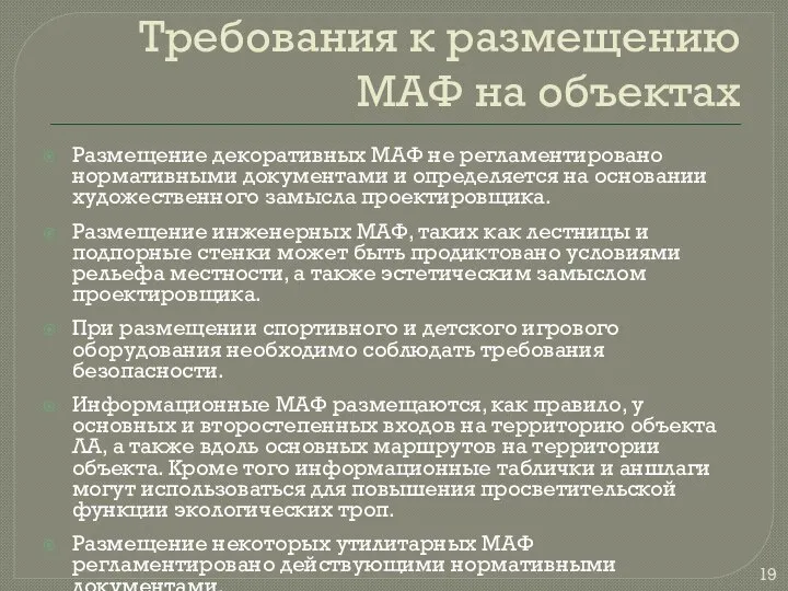 Требования к размещению МАФ на объектах Размещение декоративных МАФ не регламентировано