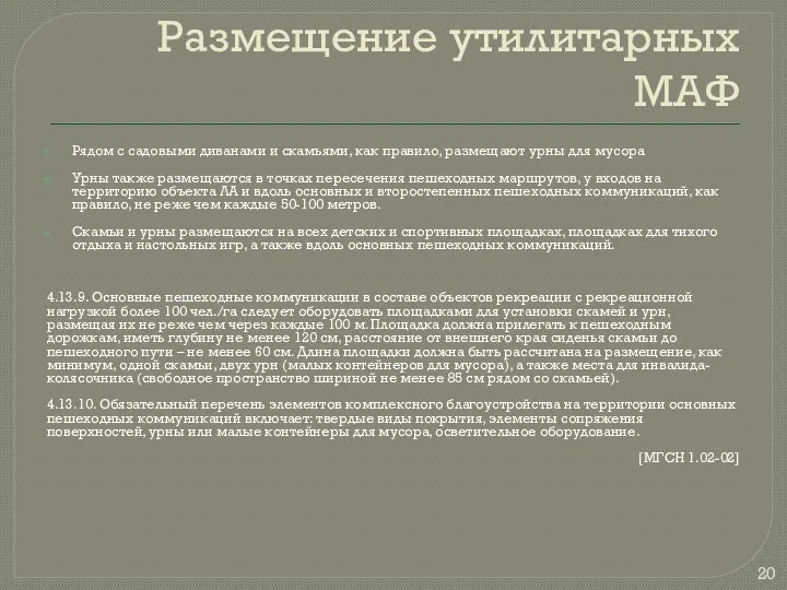 Размещение утилитарных МАФ Рядом с садовыми диванами и скамьями, как правило,