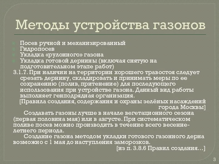 Методы устройства газонов Посев ручной и механизированный Гидропосев Укладка «рулонного» газона