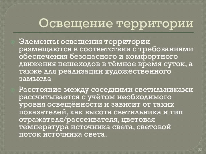 Освещение территории Элементы освещения территории размещаются в соответствии с требованиями обеспечения