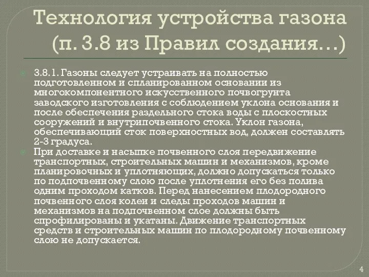 Технология устройства газона (п. 3.8 из Правил создания…) 3.8.1. Газоны следует