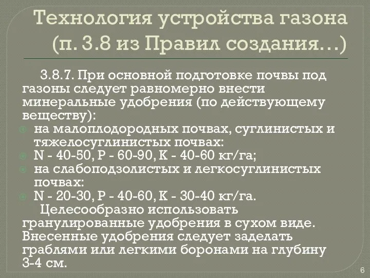 Технология устройства газона (п. 3.8 из Правил создания…) 3.8.7. При основной