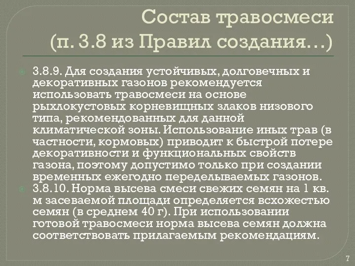 Состав травосмеси (п. 3.8 из Правил создания…) 3.8.9. Для создания устойчивых,