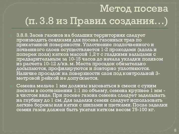 Метод посева (п. 3.8 из Правил создания…) 3.8.8. Засев газонов на