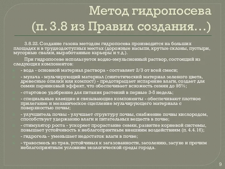 Метод гидропосева (п. 3.8 из Правил создания…) 3.8.22. Создание газона методом