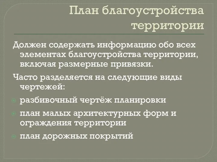 План благоустройства территории Должен содержать информацию обо всех элементах благоустройства территории,