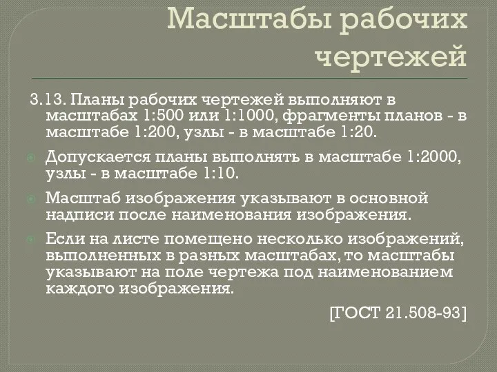 Масштабы рабочих чертежей 3.13. Планы рабочих чертежей выполняют в масштабах 1:500