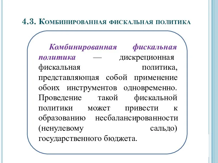 4.3. Комбинированная фискальная политика Комбинированная фискальная политика — дискреционная фискальная политика,